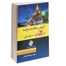 کتاب آموزش مکالمات فرانسه در 90 روز به شیوه نوین