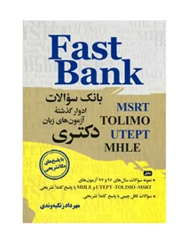 کتاب Fast Bank بانک سوالات آزمون های زبان دکتری ویرایش دوم