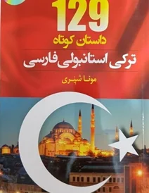 کتاب 129 داستان کوتاه ترکی استانبولی فارسی