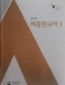 کتاب Sejong Korean 3