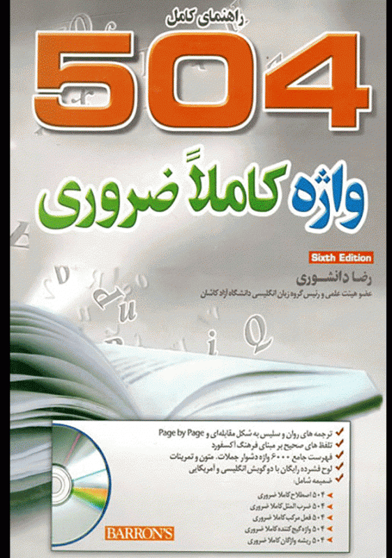 کتاب راهنمای 504 واژه ضروری کمپلت گاید 504 ابسولوتلی اسنتیال وردز A Complete Guide 504 Absolutely Essential Words 6th Edition (د