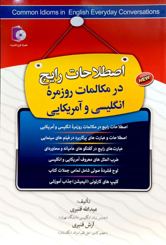 کتاب اصطلاحات رایج در مکالمات روزمره انگلیسی و آمریکایی