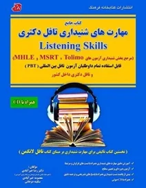 کتاب آموزشی مهارت های شنیداری تافل دکترا تولیمو TOLIMO MSRT MHLE PBT