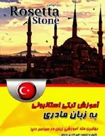 کتاب آموزش ترکی استانبولی به زبان مادری بر اساس رزتا استون Rosetta Stone