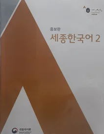 کتاب Sejong Korean 2