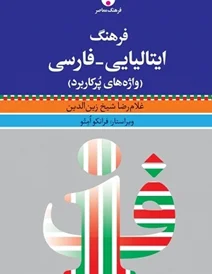 کتاب فرهنگ ایتالیایی - فارسی، واژه های پرکاربرد