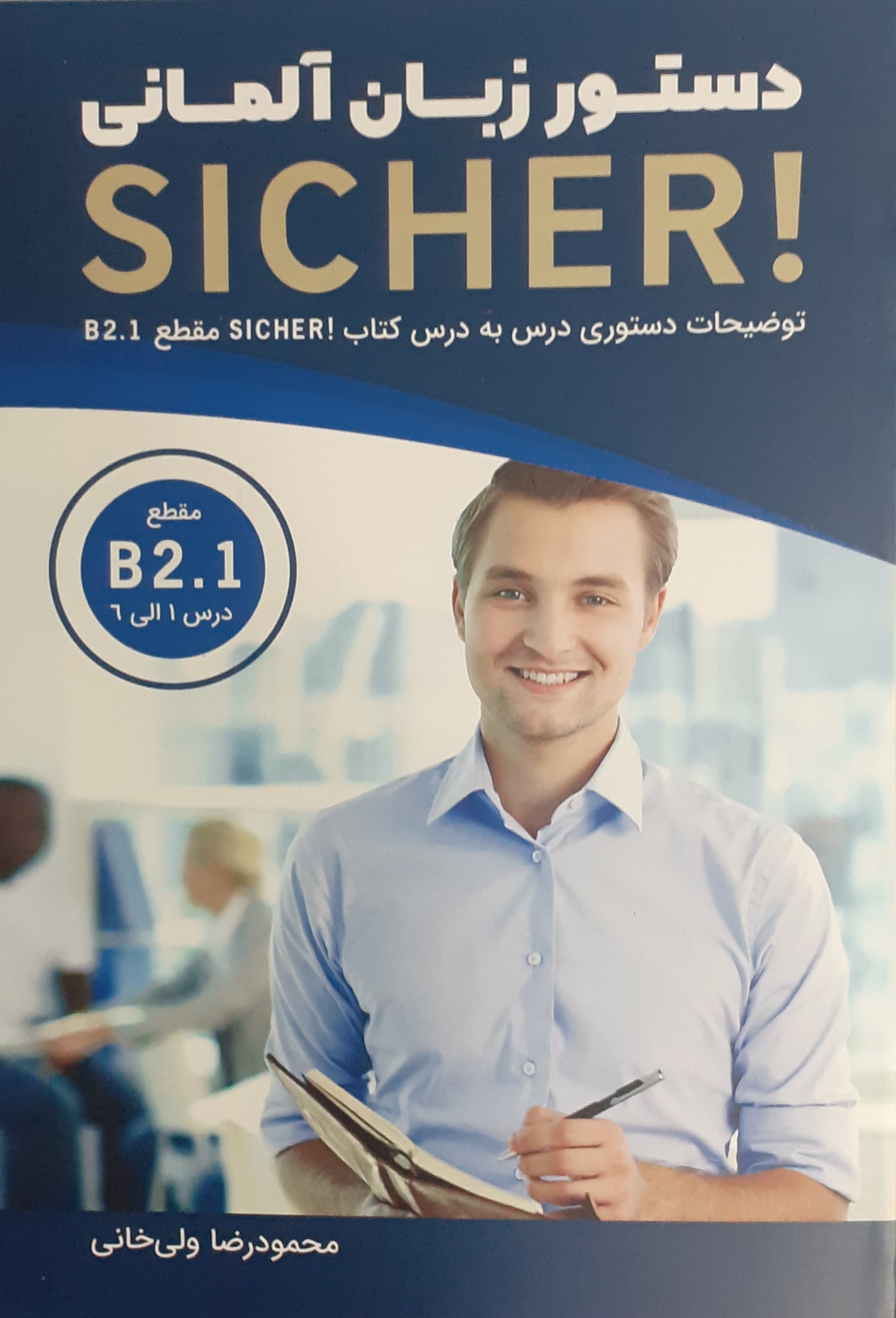 کافه زبان | کتاب زبان آلمانی زیشا (sicher B2 (kursbuch und arbeitsbuch ...