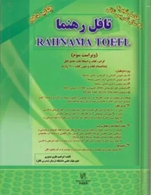 کتاب تافل رهنما RAHNAMA TOEFL
