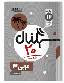 کتاب عربی ۳ (رشته ریاضی فیزیک و علوم تجربی)