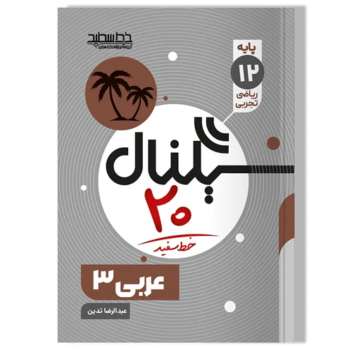 کتاب عربی ۳ (رشته ریاضی فیزیک و علوم تجربی)