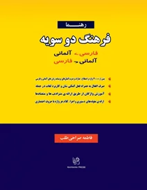کتاب فرهنگ دوسویه فارسی - آلمانی و آلمانی - فارسی