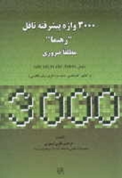 کتاب 3000 واژه پيشرفته تافل "رهنما" مطلقاً ضروري