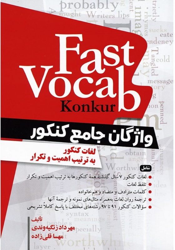 کتاب واژگان جامع کنکور فست وکب Fast Vocab