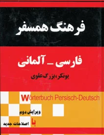 کتاب فرهنگ همسفر: فارسی - آلمانی اثر یونکر,بزرگ علوی