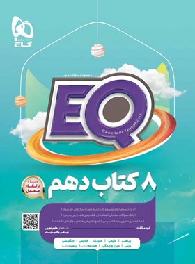 کتاب جامع دهم EQ گاج