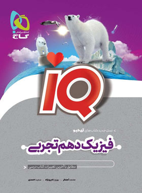 فیزیک دهم تجربی IQ گاج