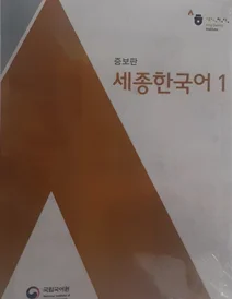 کتاب Sejong Korean 1 (کره ای انگلیسی)